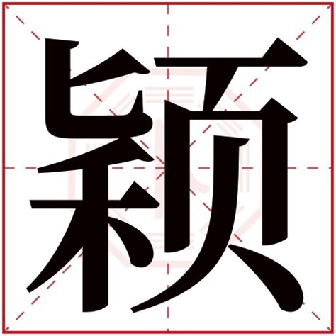 颖字五行|颖字在五行里属什么